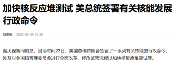 新股配资门户网 懂王助攻核能