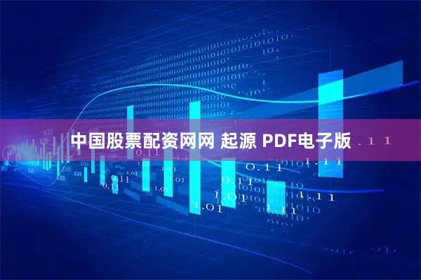 中国股票配资网网 起源 PDF电子版